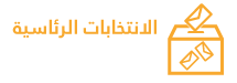 الإنتخابات الرئاسية 2019